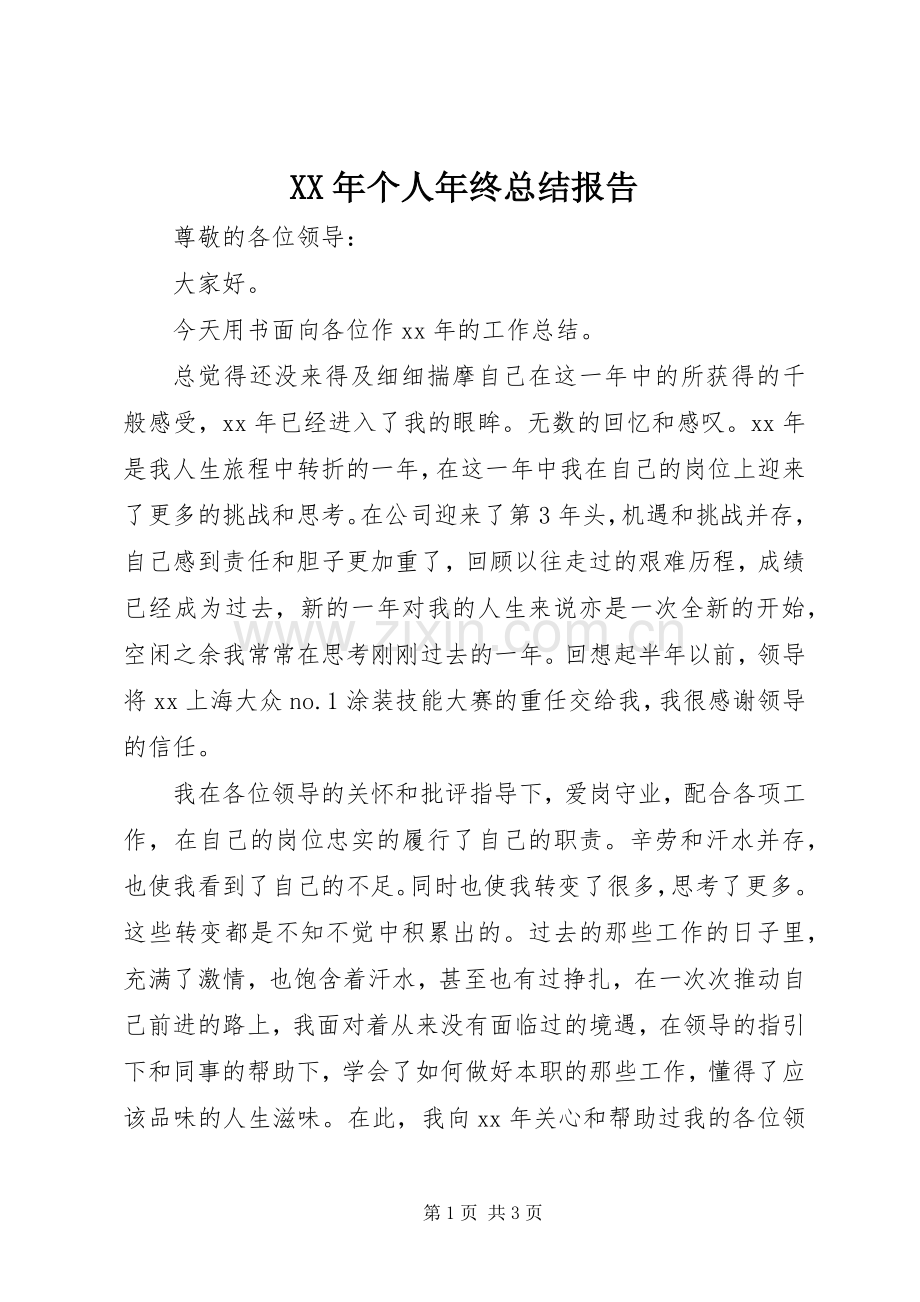 XX年个人年终总结报告 .docx_第1页