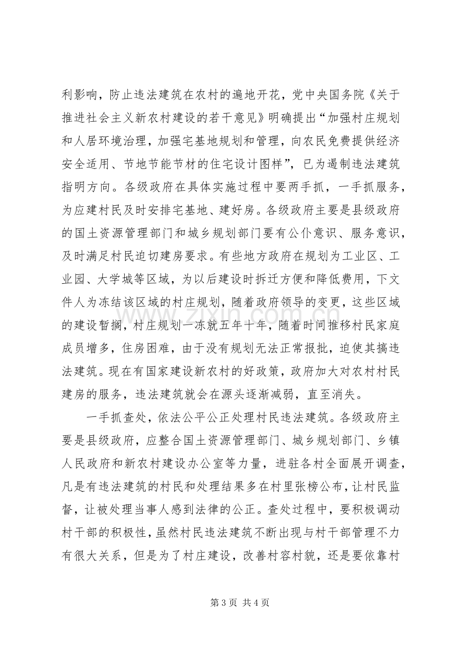 社会主义新农村建设体会心得警惕违法建筑阻碍新农村建设.docx_第3页