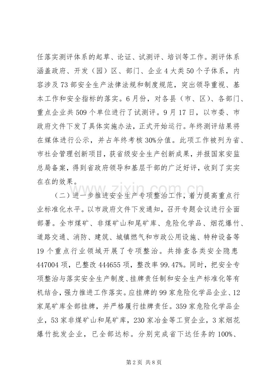 市安监局年度工作总结 .docx_第2页