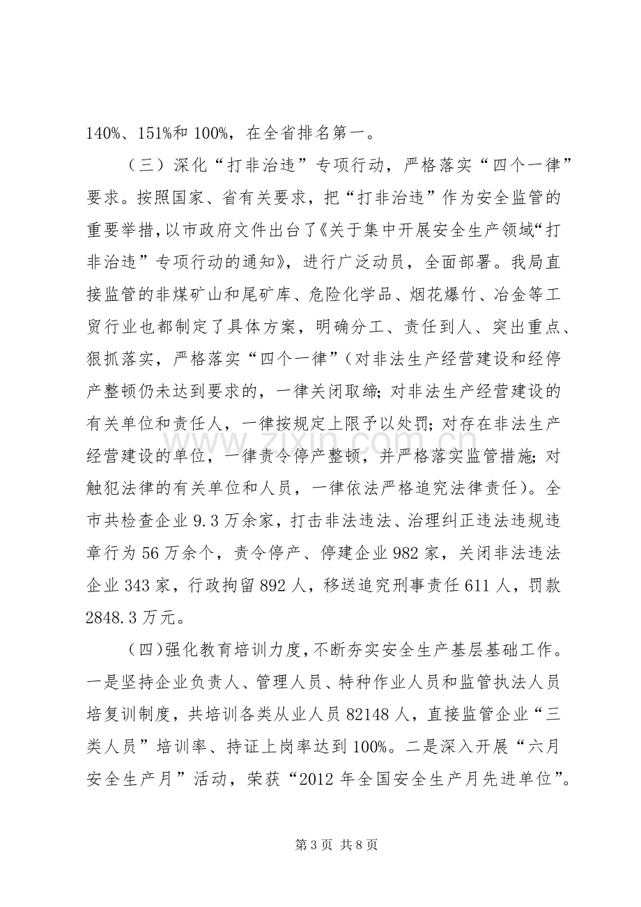 市安监局年度工作总结 .docx_第3页