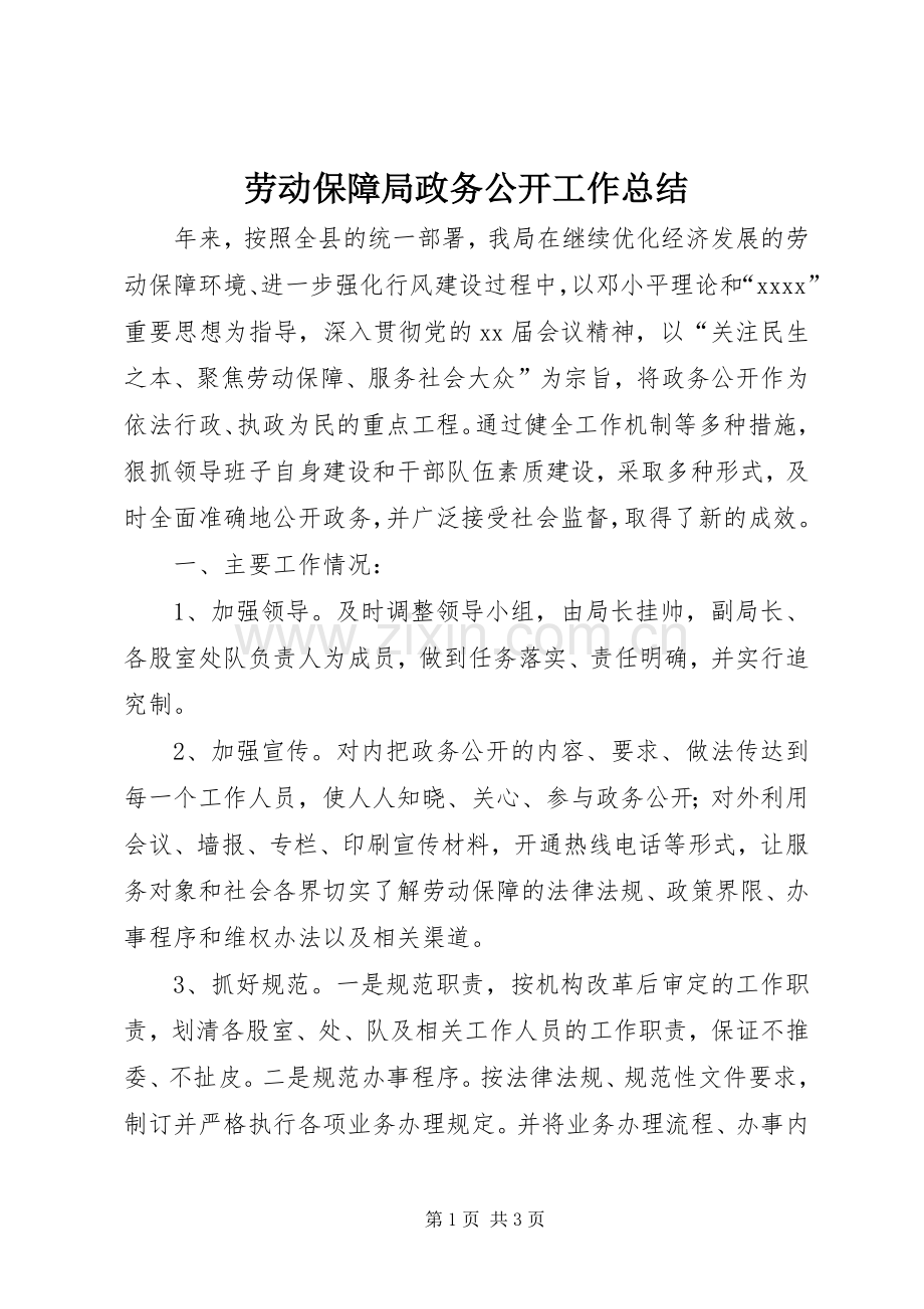 劳动保障局政务公开工作总结 .docx_第1页