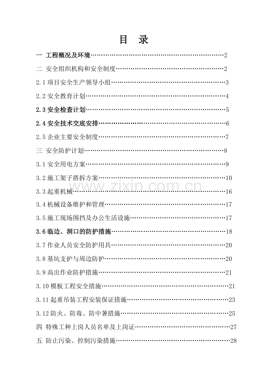 咸阳中心医院安全施工保证措施.docx_第1页