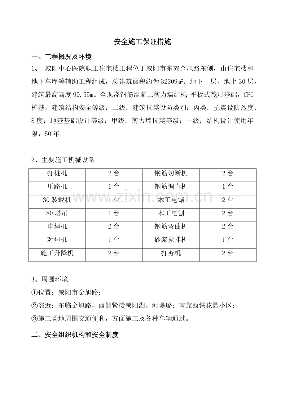 咸阳中心医院安全施工保证措施.docx_第2页