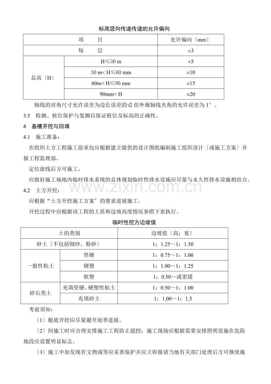 定位放线测量和土方工程施工质量监理实施细则nn.doc_第3页