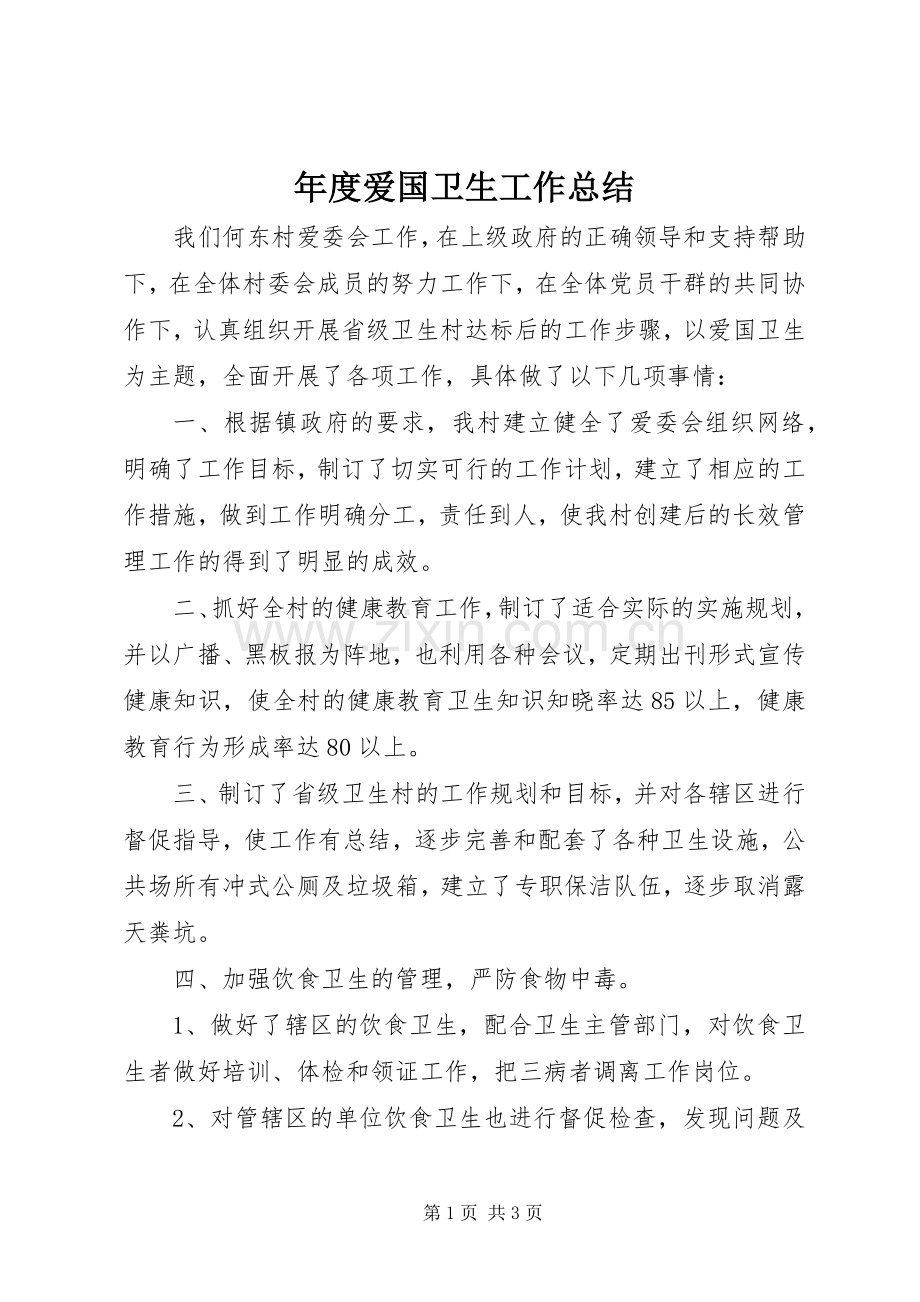 年度爱国卫生工作总结 .docx_第1页