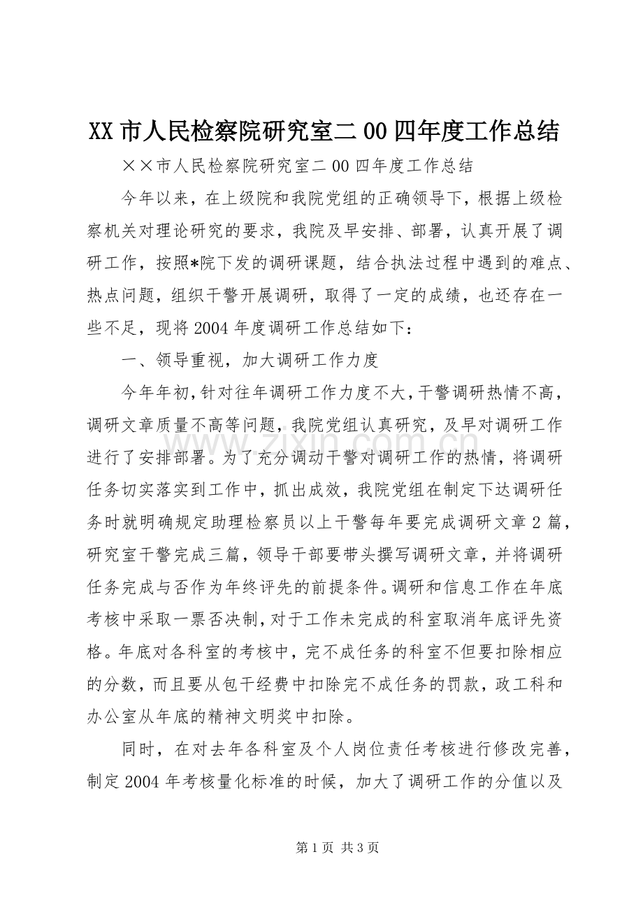 XX市人民检察院研究室二00四年度工作总结 .docx_第1页