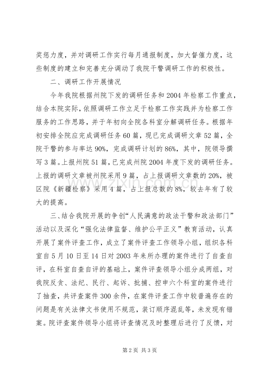 XX市人民检察院研究室二00四年度工作总结 .docx_第2页