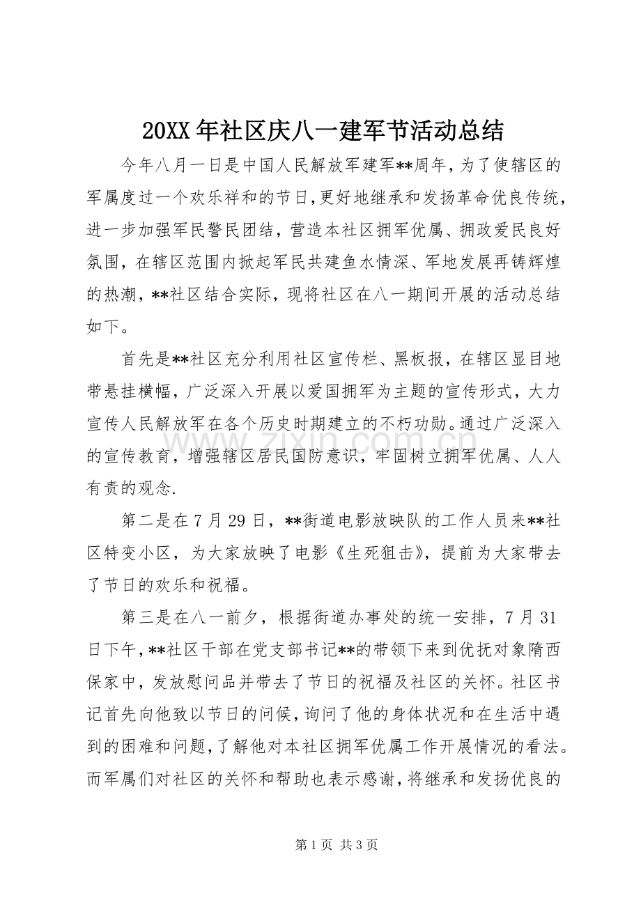 20XX年社区庆八一建军节活动总结.docx_第1页