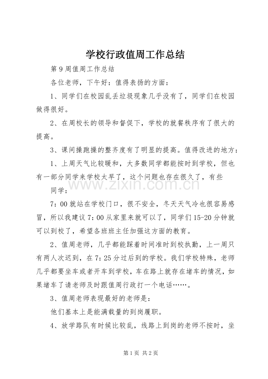 学校行政值周工作总结 .docx_第1页