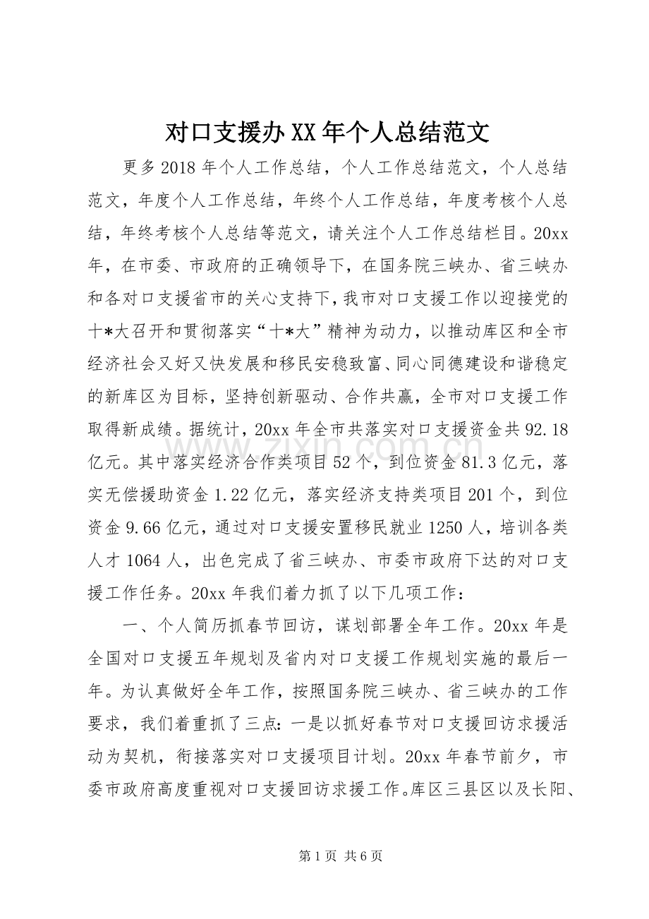 对口支援办XX年个人总结范文 .docx_第1页