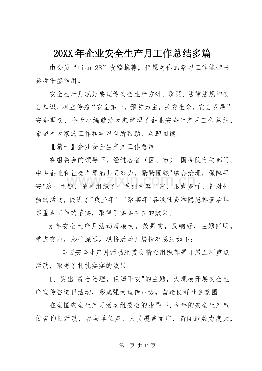 20XX年企业安全生产月工作总结多篇.docx_第1页