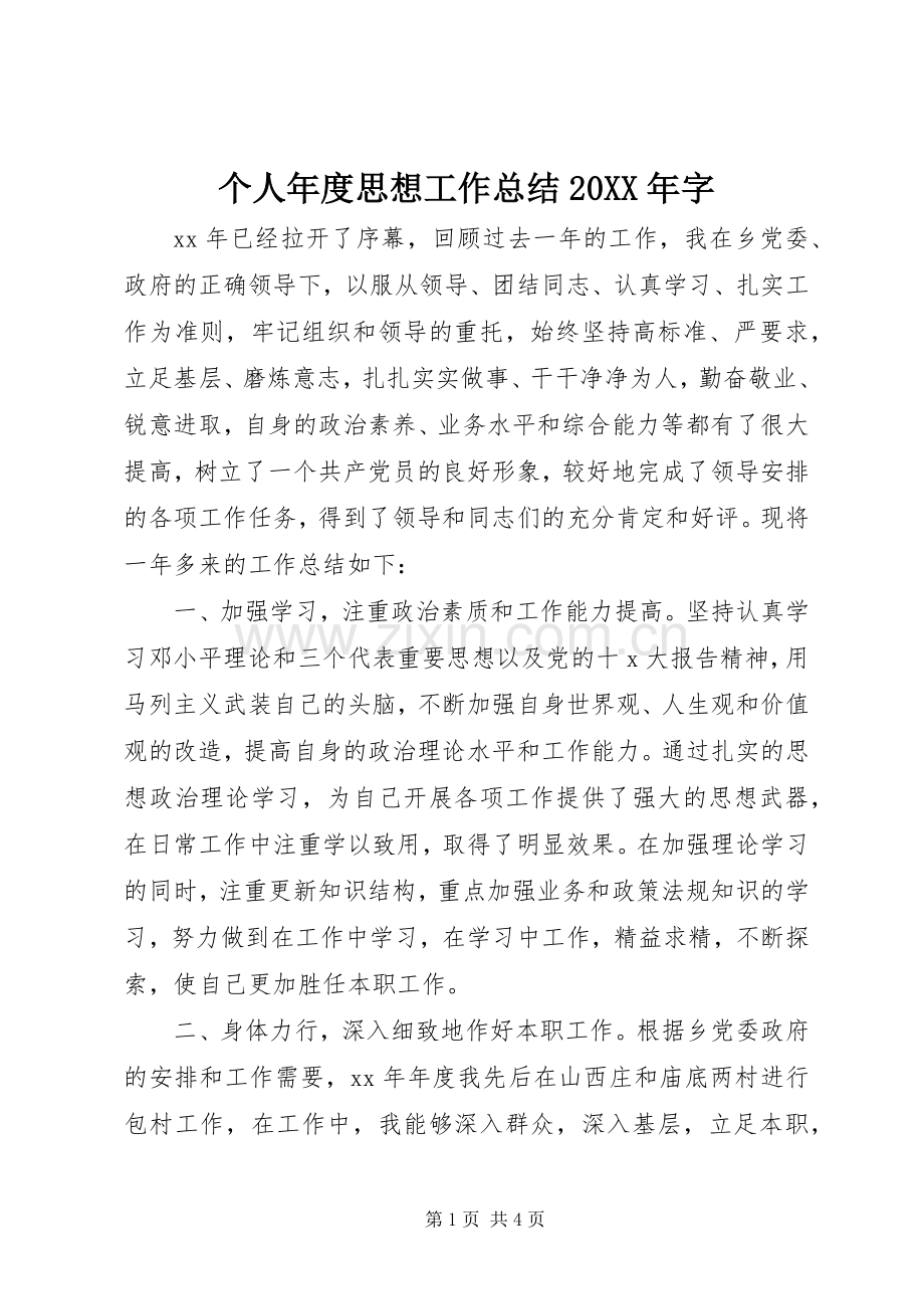 个人年度思想工作总结20XX年字.docx_第1页