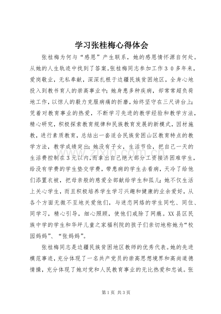 学习张桂梅体会心得.docx_第1页