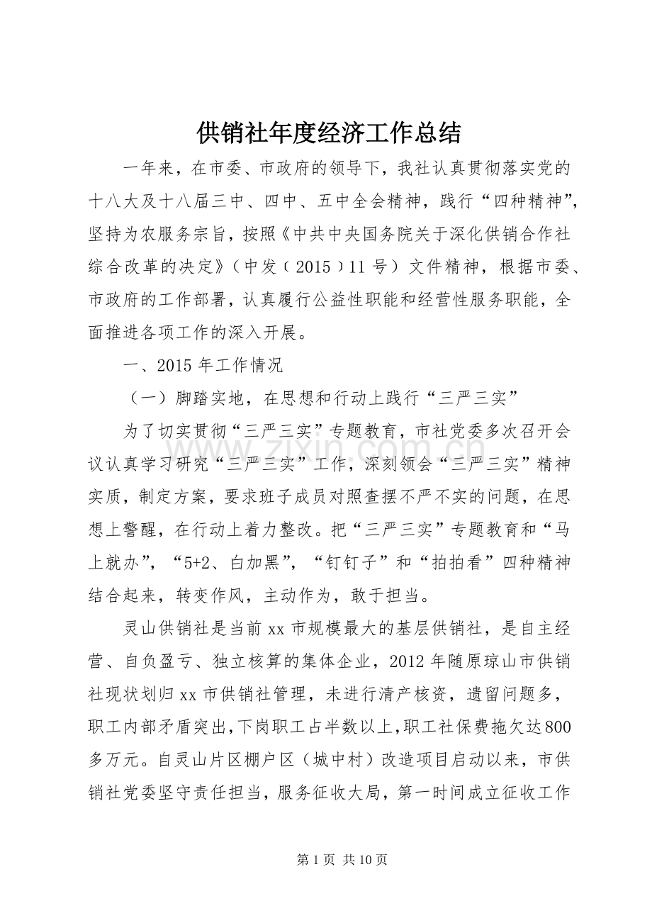 供销社年度经济工作总结 .docx_第1页