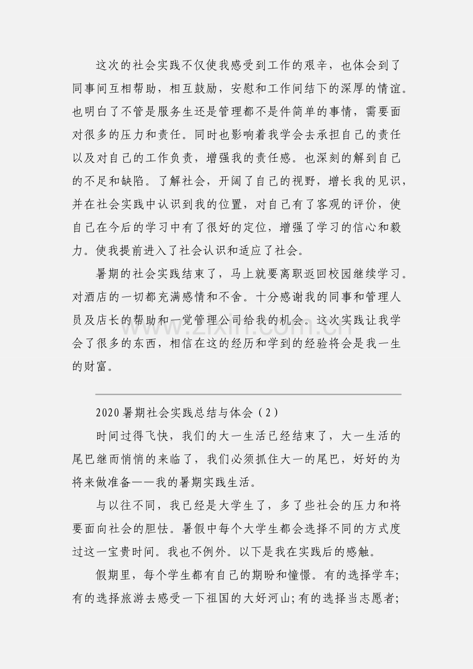 2020暑期社会实践总结与体会模板三篇.docx_第3页