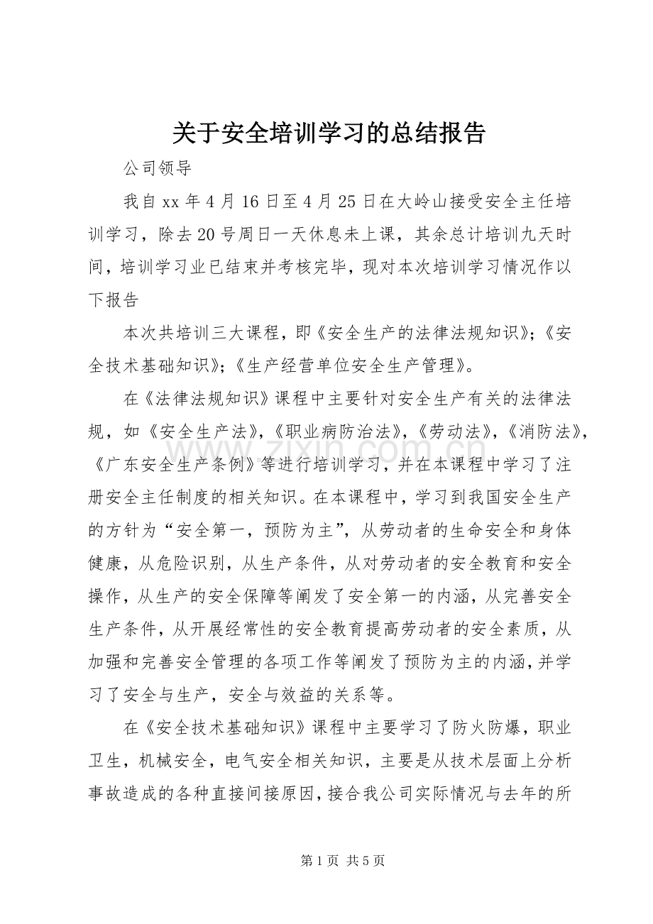 关于安全培训学习的总结报告 .docx_第1页