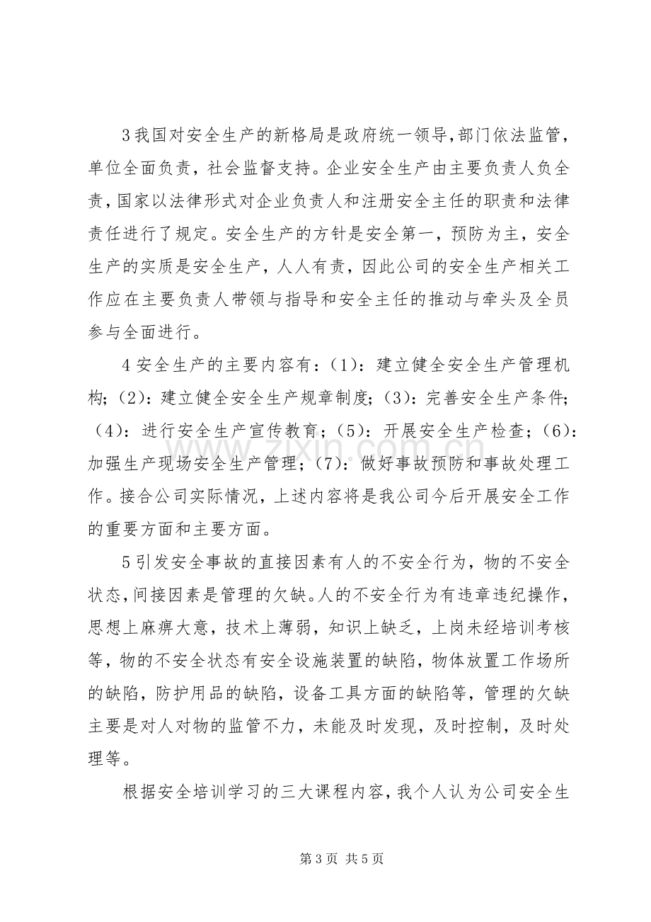 关于安全培训学习的总结报告 .docx_第3页