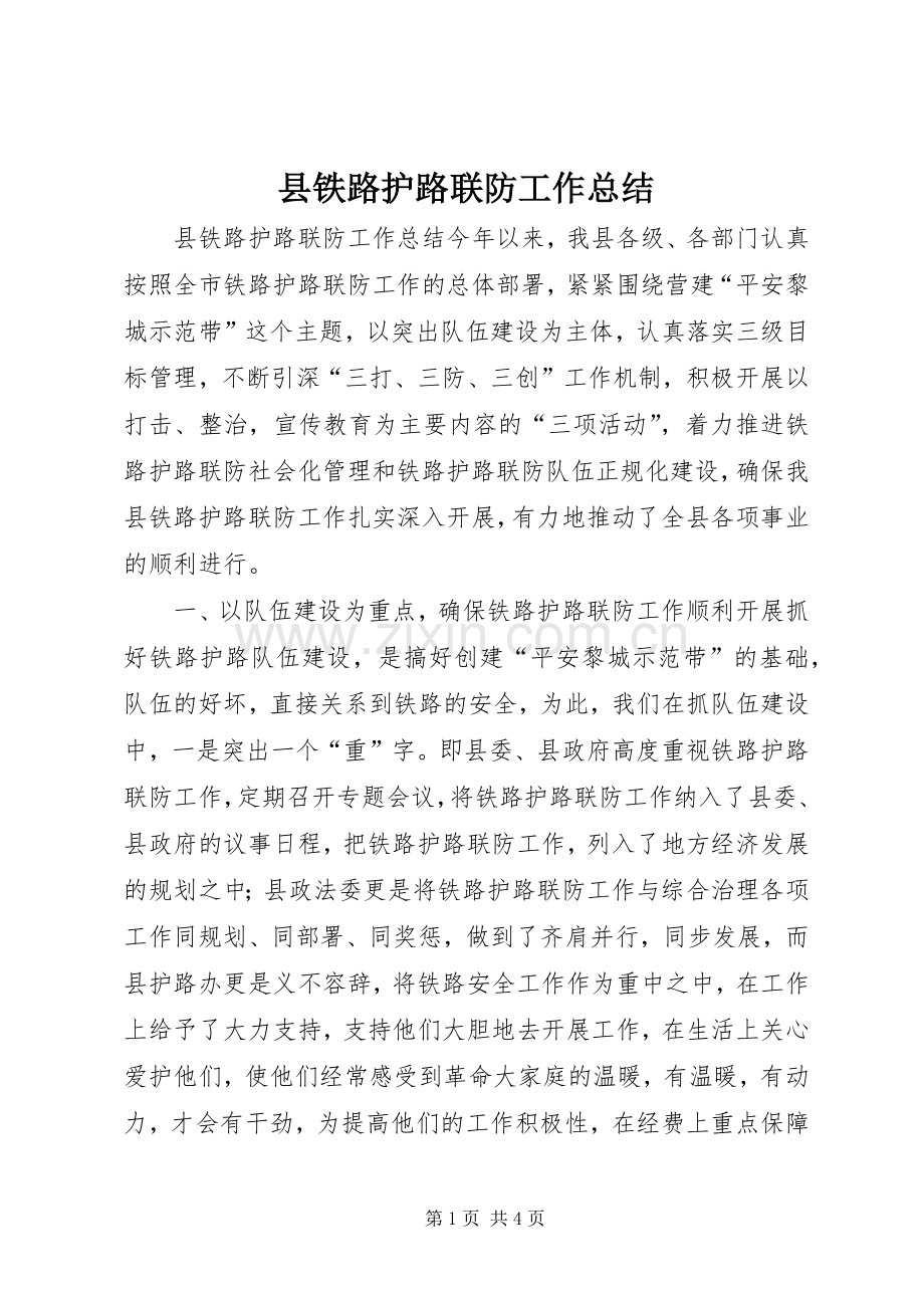 县铁路护路联防工作总结 .docx_第1页