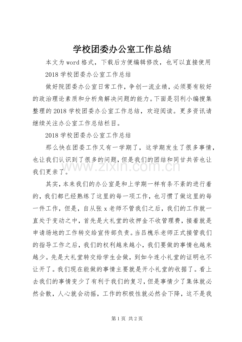 学校团委办公室工作总结 .docx_第1页