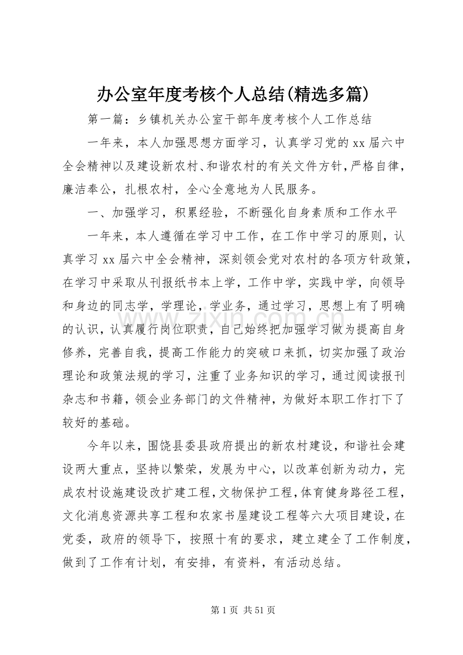 办公室年度考核个人总结(多篇) .docx_第1页