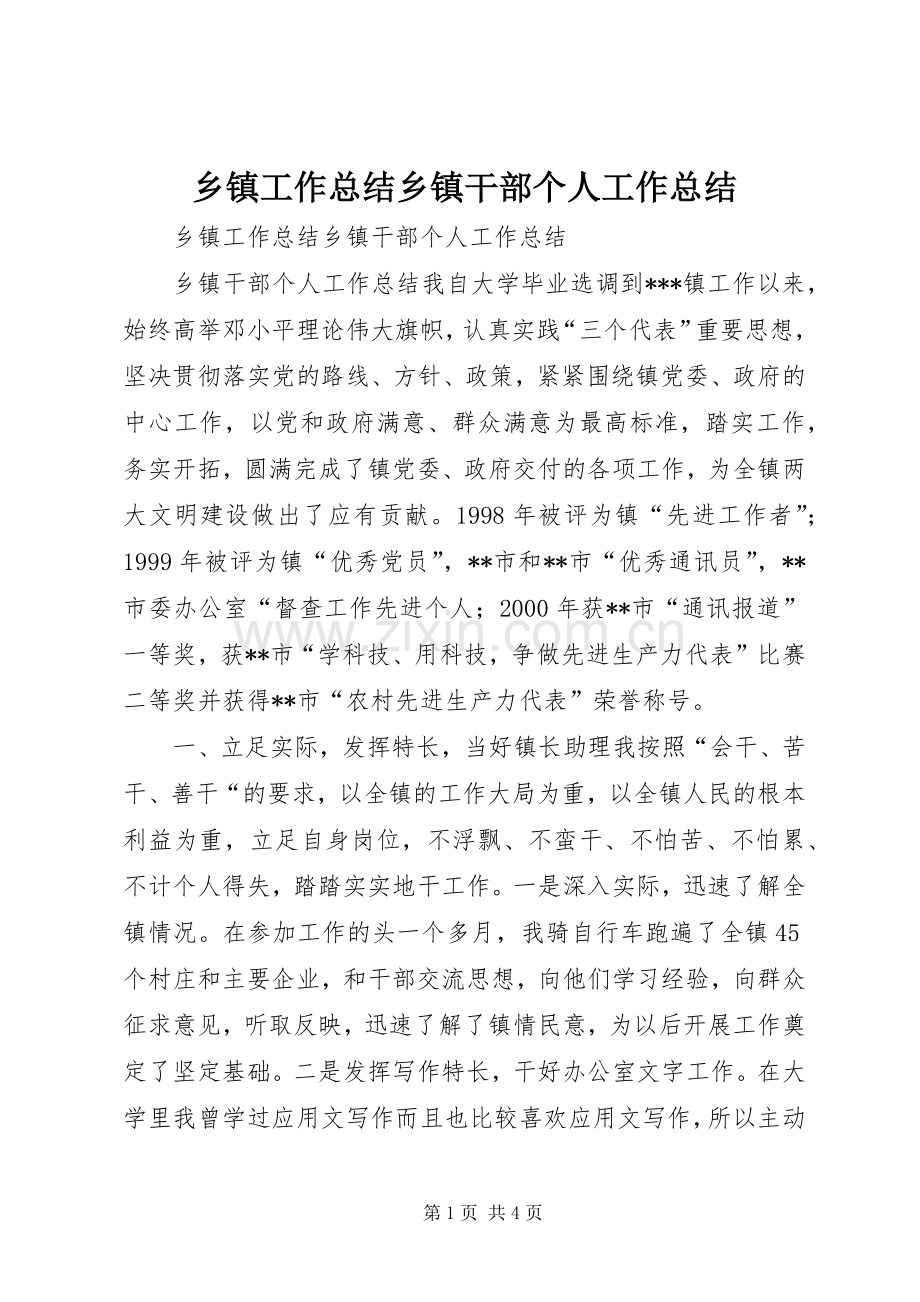 乡镇工作总结乡镇干部个人工作总结 .docx_第1页