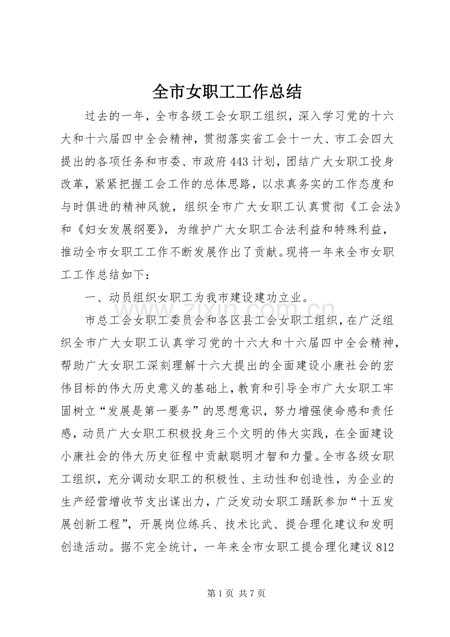 全市女职工工作总结 .docx_第1页