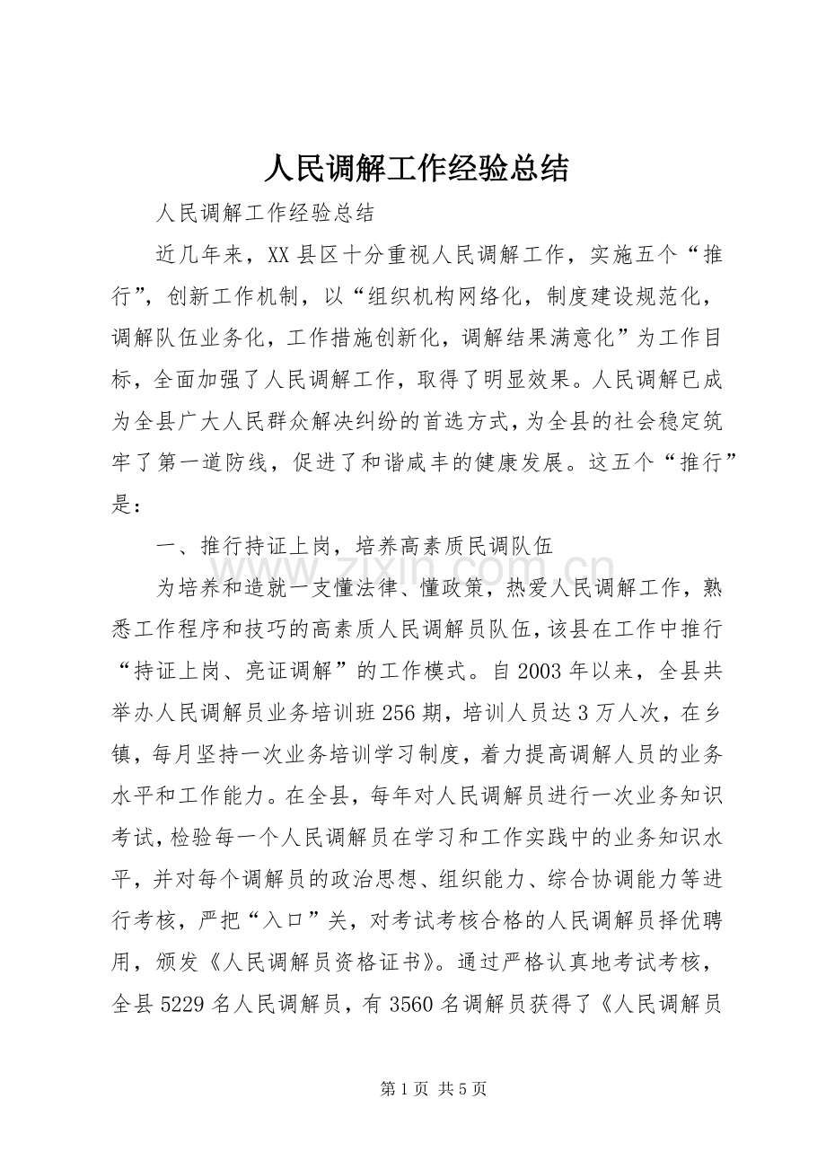 人民调解工作经验总结 .docx_第1页