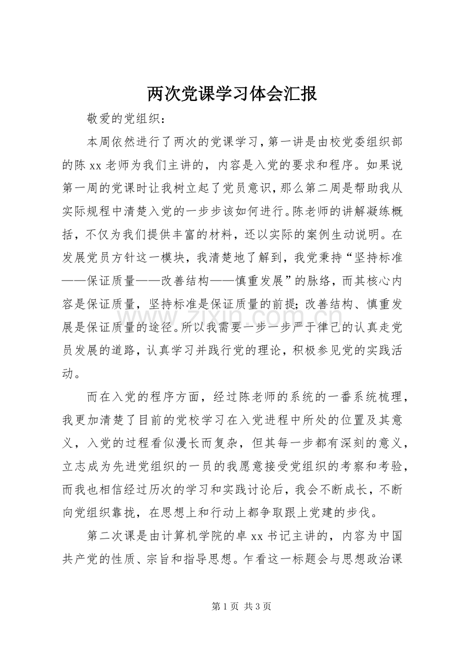 两次党课学习体会汇报.docx_第1页