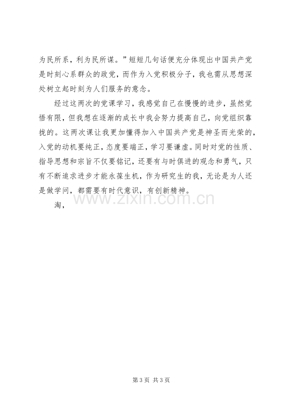 两次党课学习体会汇报.docx_第3页