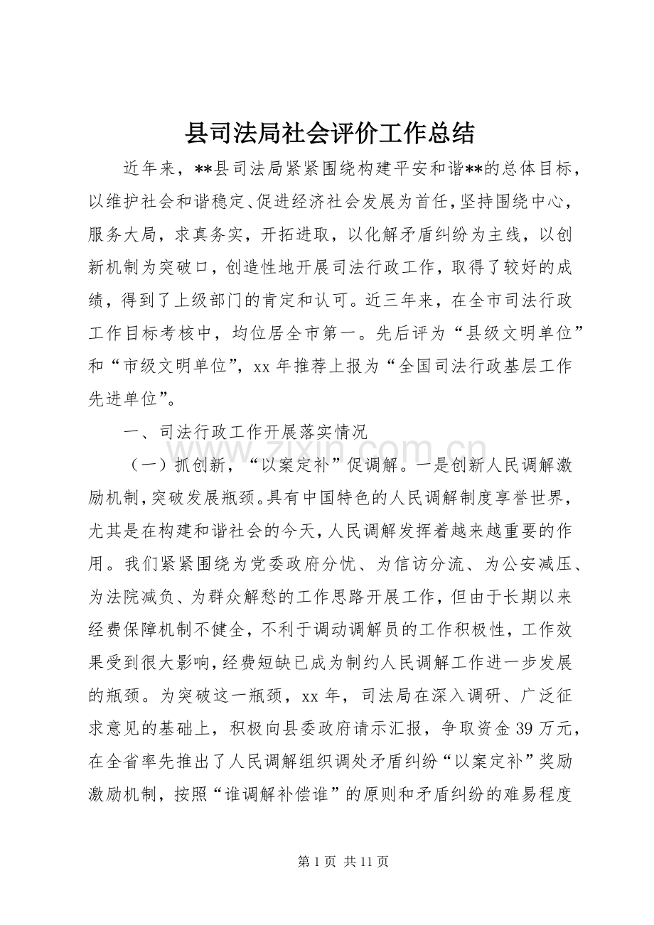 县司法局社会评价工作总结 .docx_第1页