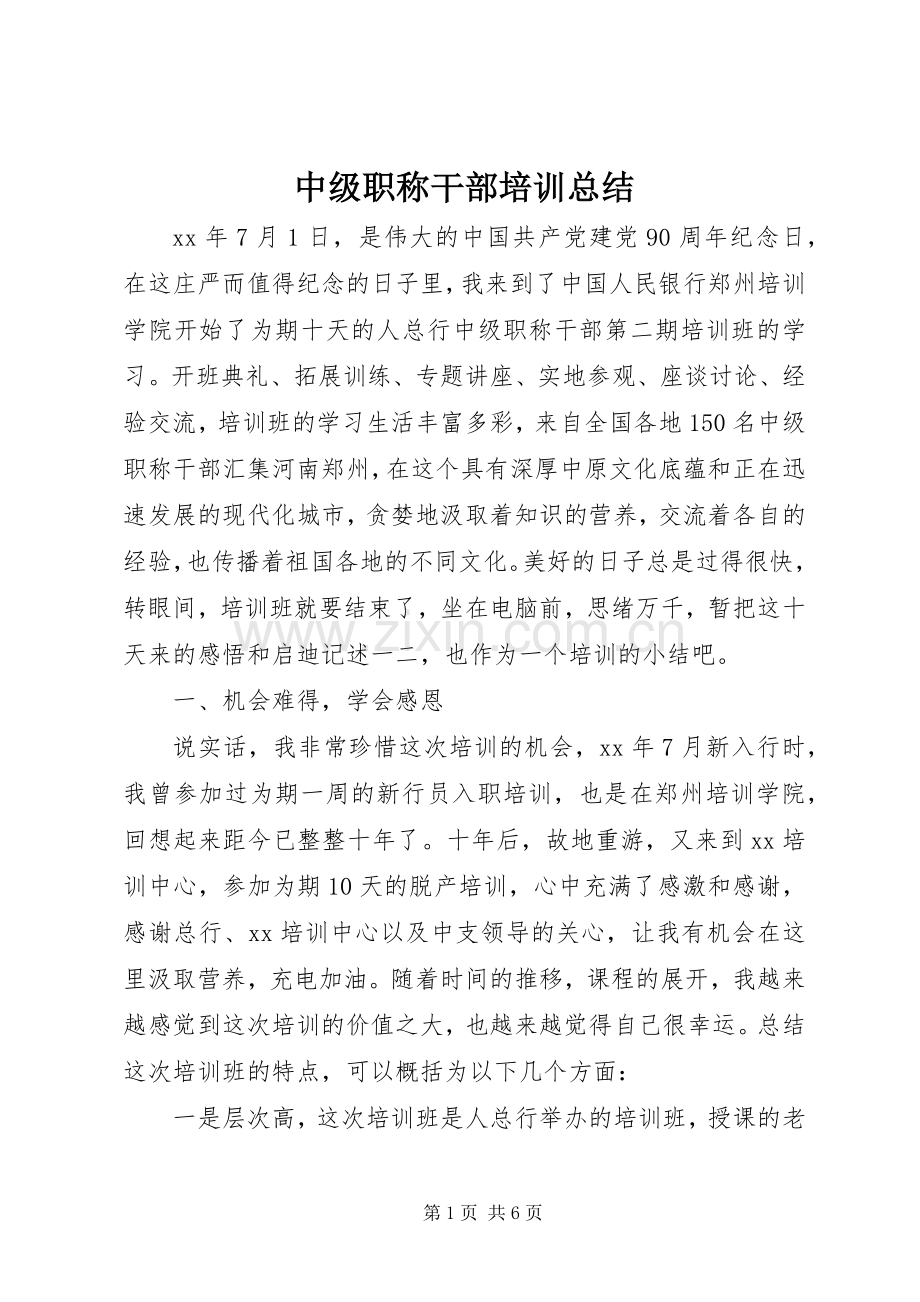 中级职称干部培训总结 .docx_第1页