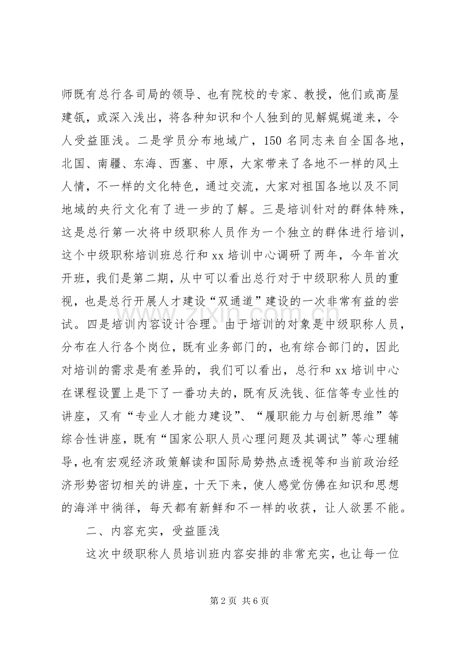 中级职称干部培训总结 .docx_第2页