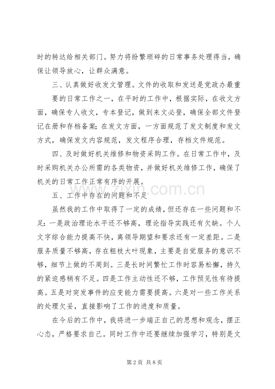 党政办个人工作总结 .docx_第2页