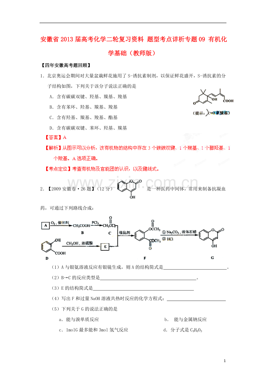 安徽省高考化学二轮复习资料-题型考点详析专题09-有机化学基础(教师版).doc_第1页