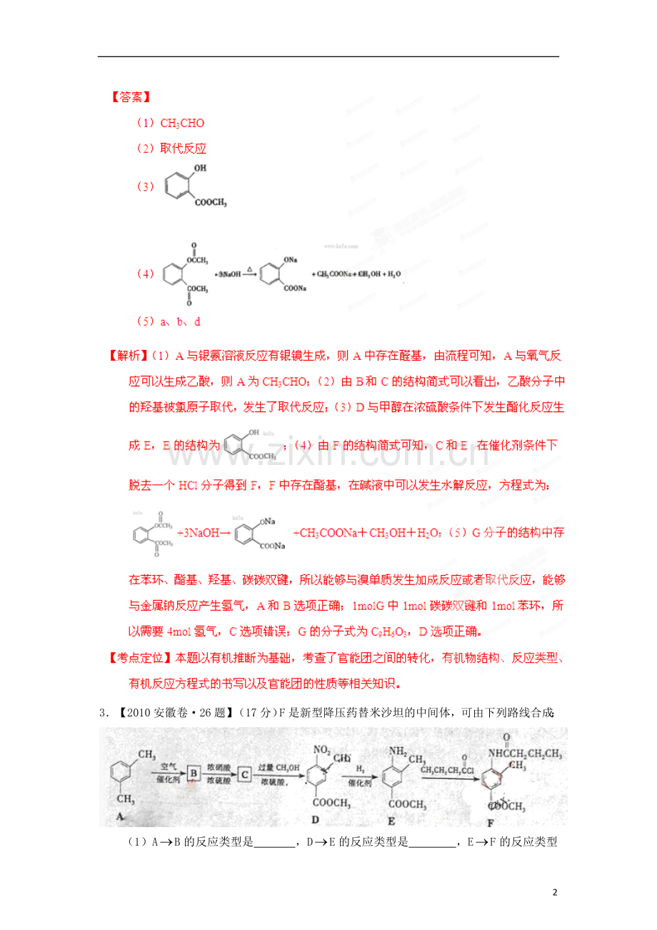 安徽省高考化学二轮复习资料-题型考点详析专题09-有机化学基础(教师版).doc_第2页