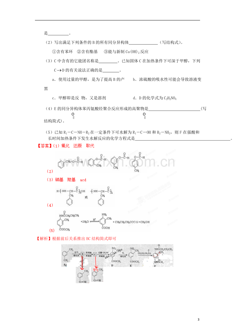 安徽省高考化学二轮复习资料-题型考点详析专题09-有机化学基础(教师版).doc_第3页