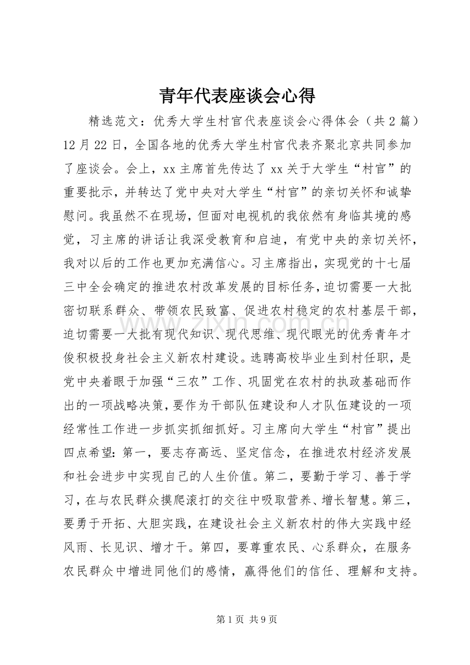 青年代表座谈会心得.docx_第1页