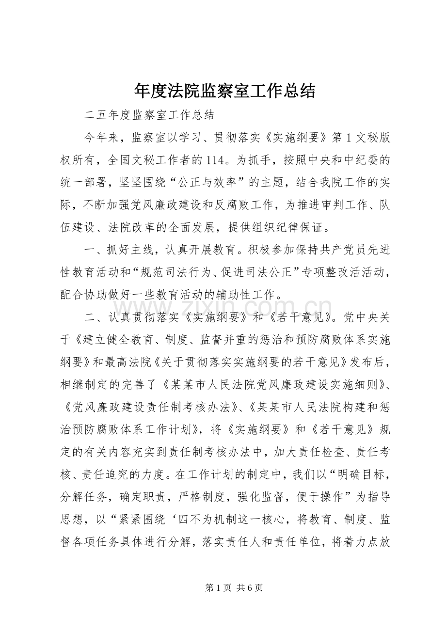 年度法院监察室工作总结 .docx_第1页