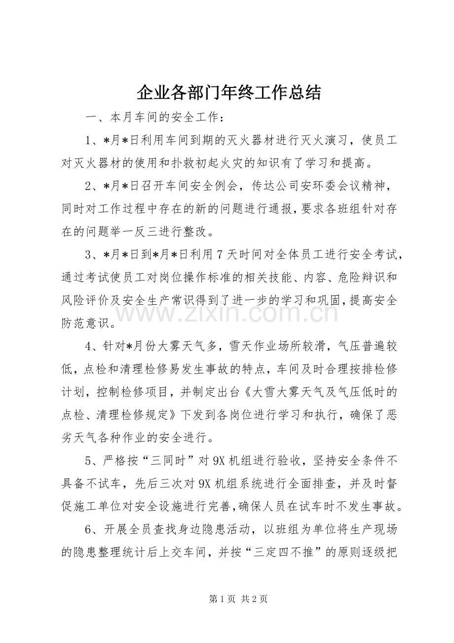 企业各部门年终工作总结 .docx_第1页