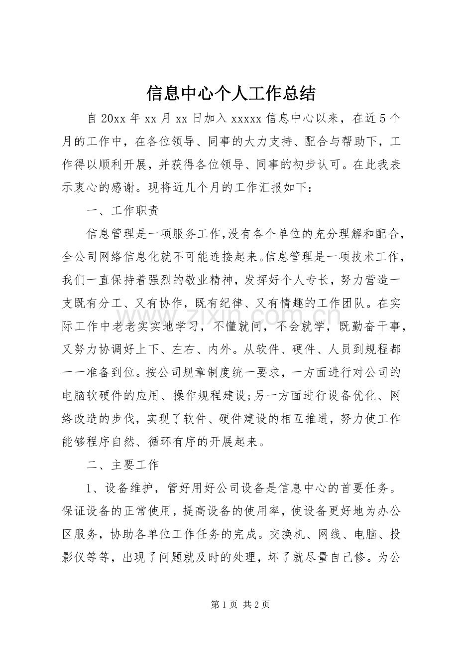 信息中心个人工作总结 .docx_第1页