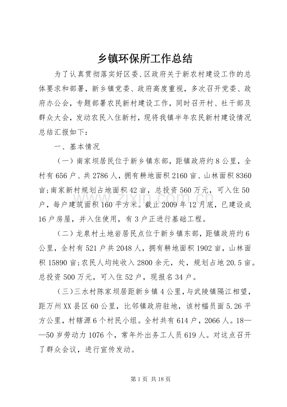 乡镇环保所工作总结 .docx_第1页