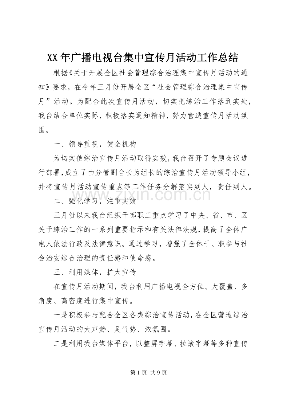 XX年广播电视台集中宣传月活动工作总结 .docx_第1页