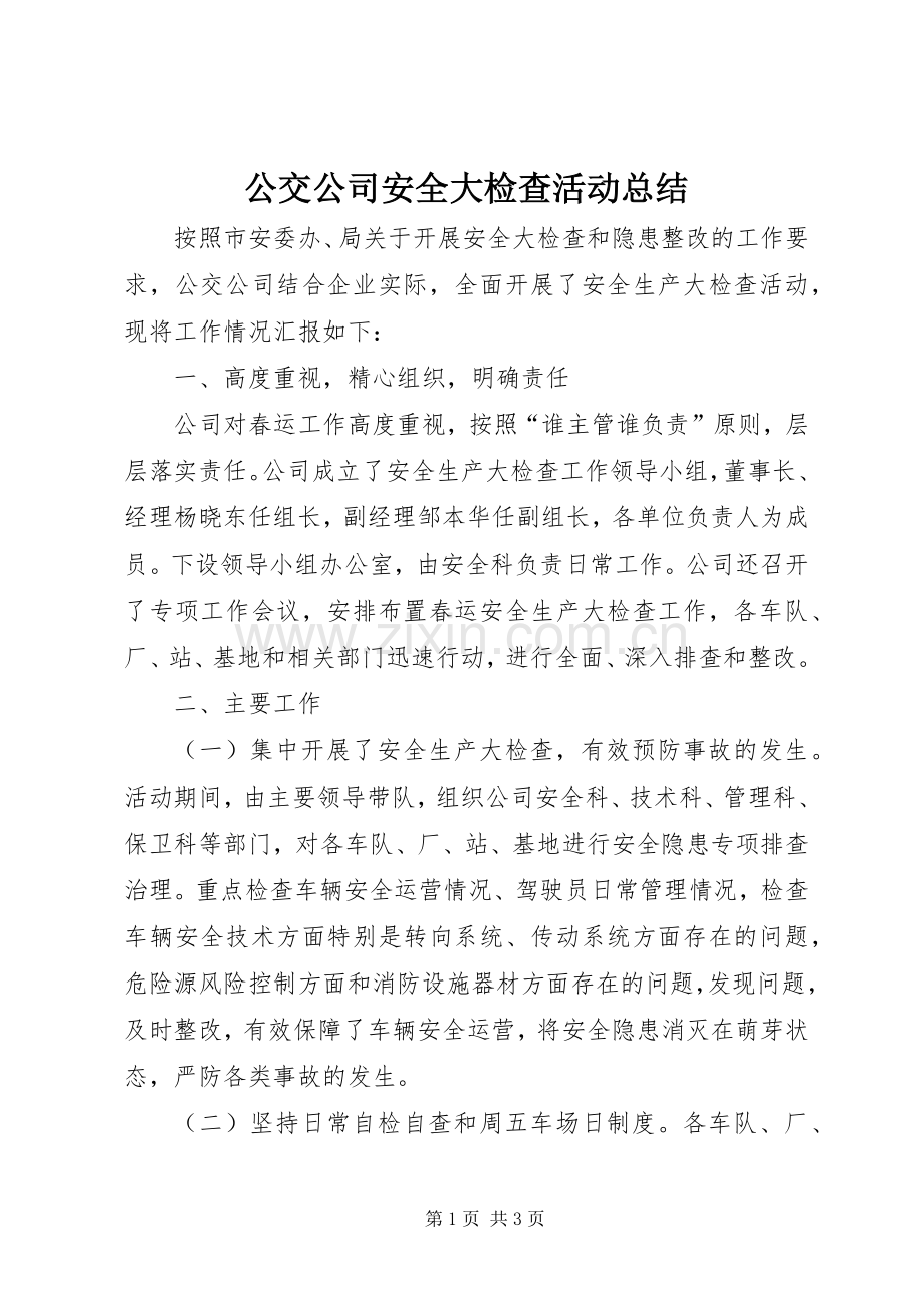 公交公司安全大检查活动总结 .docx_第1页