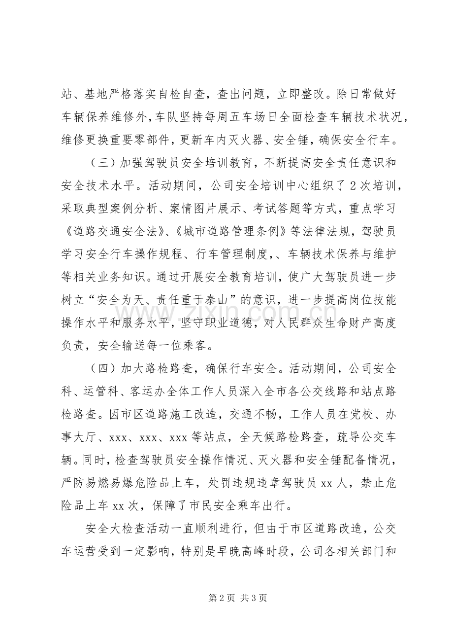 公交公司安全大检查活动总结 .docx_第2页