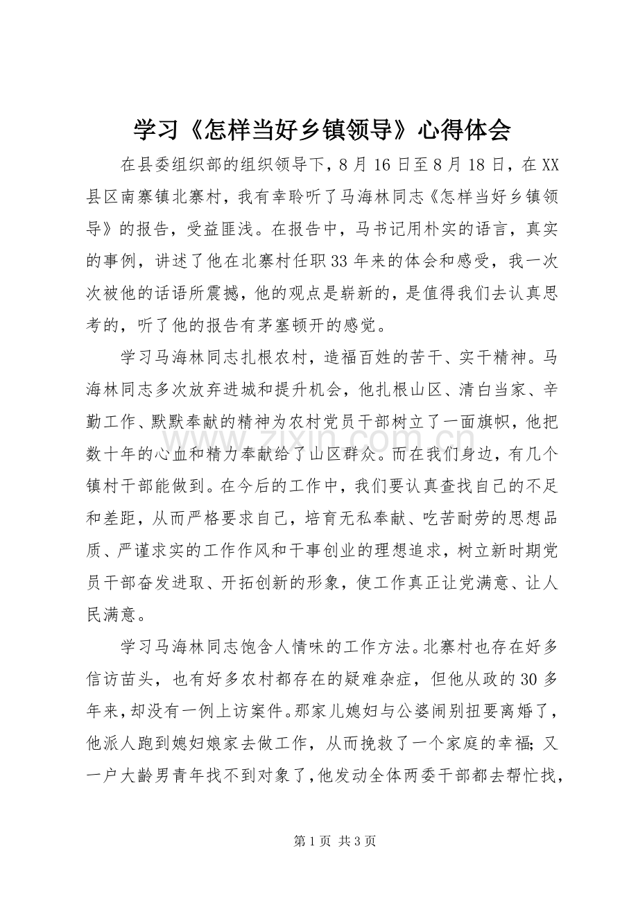 学习《怎样当好乡镇领导》体会心得.docx_第1页