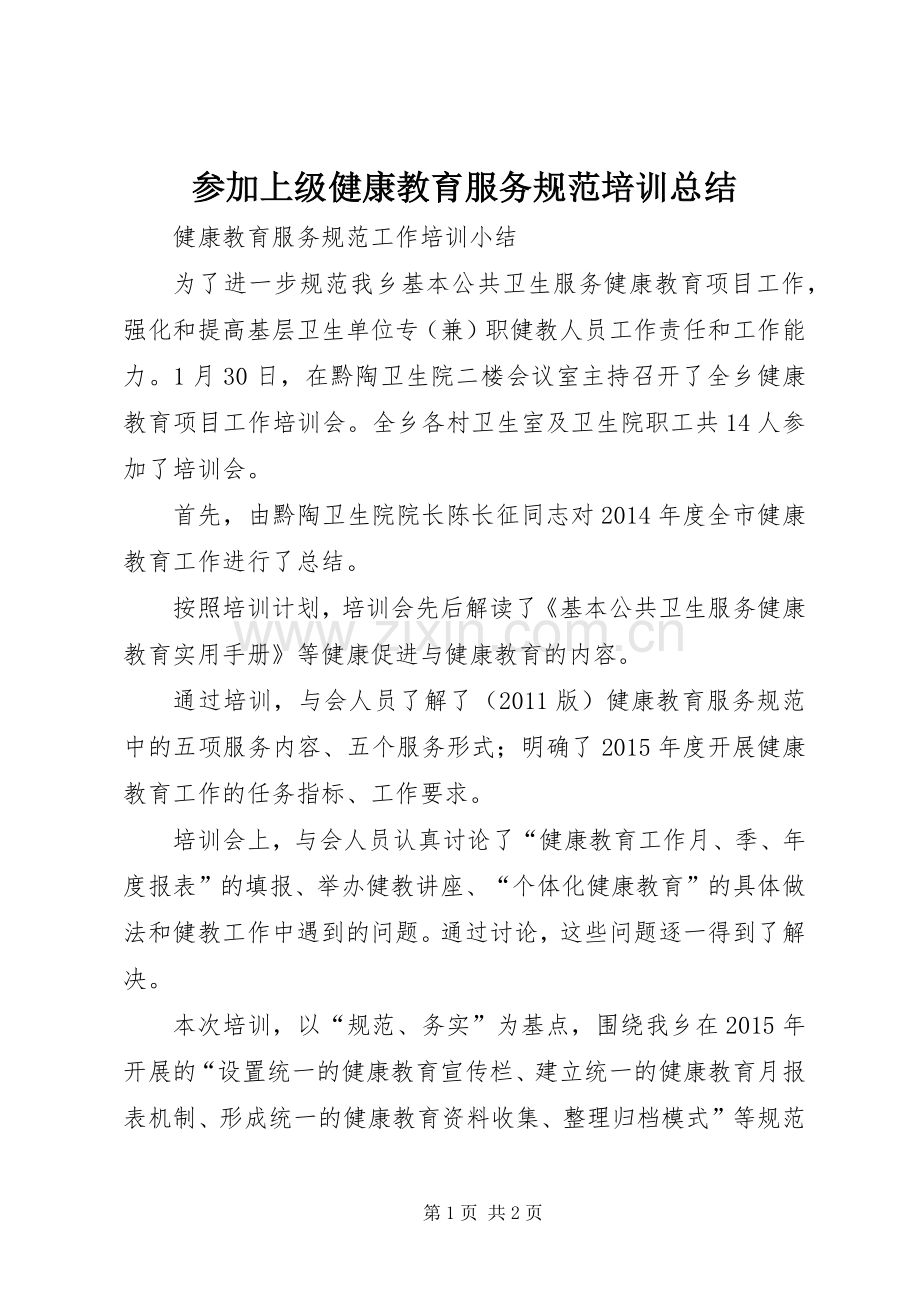 参加上级健康教育服务规范培训总结 .docx_第1页