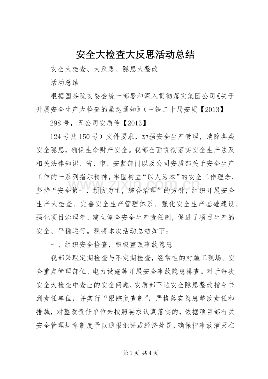 安全大检查大反思活动总结 .docx_第1页