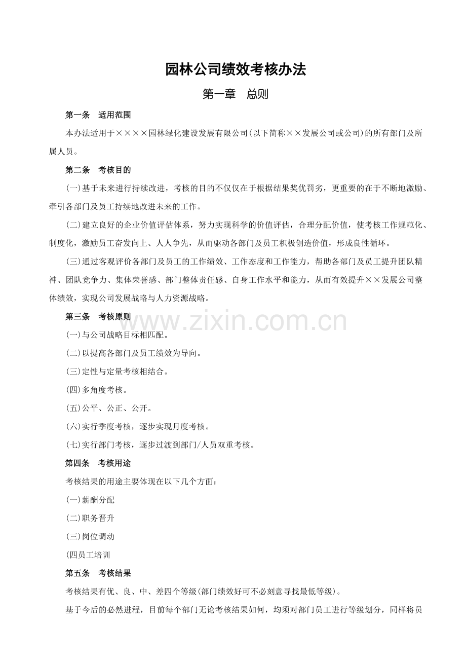 园林公司绩效考核办法.docx_第1页