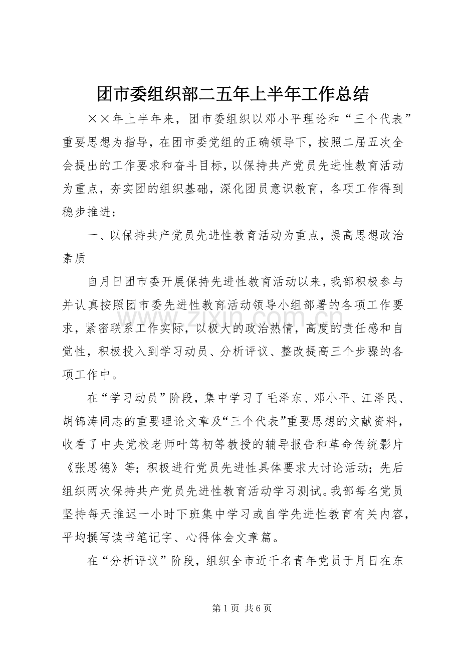 团市委组织部二五年上半年工作总结 .docx_第1页