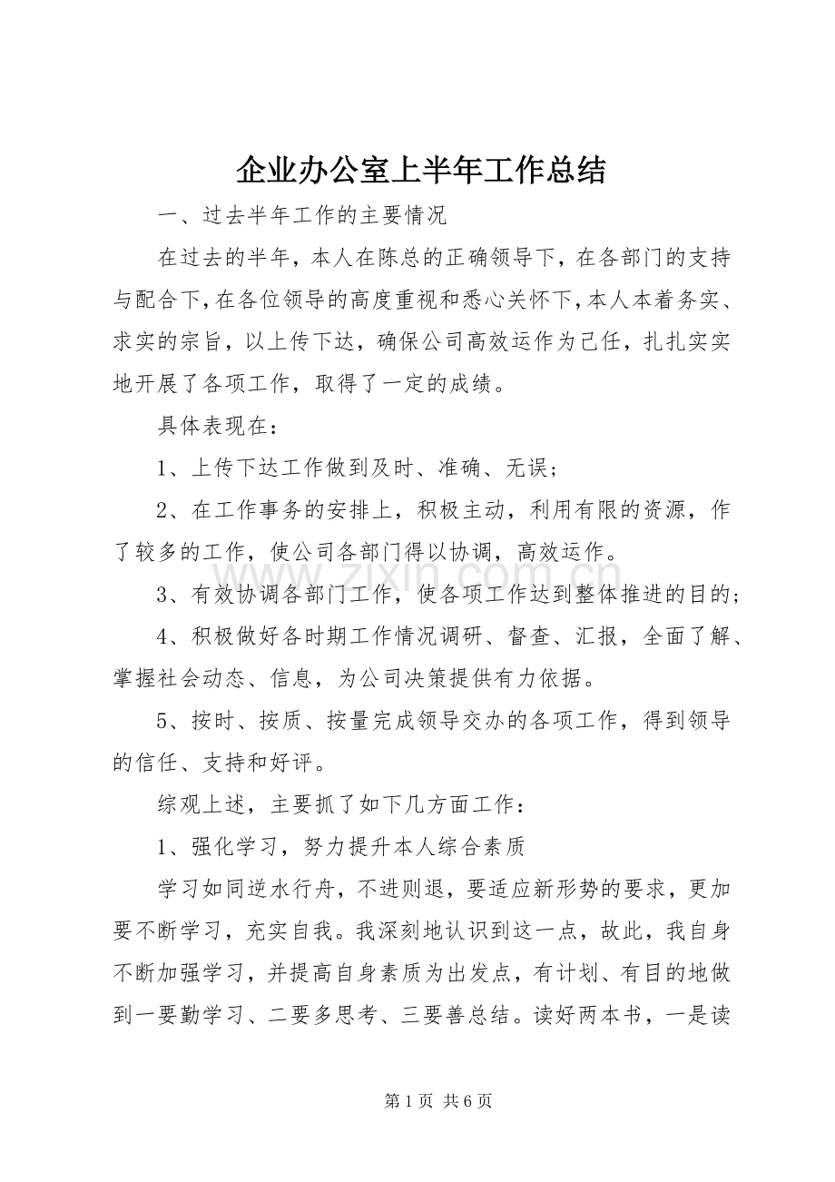 企业办公室上半年工作总结 .docx_第1页